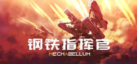 钢铁指挥官/Mechabellum