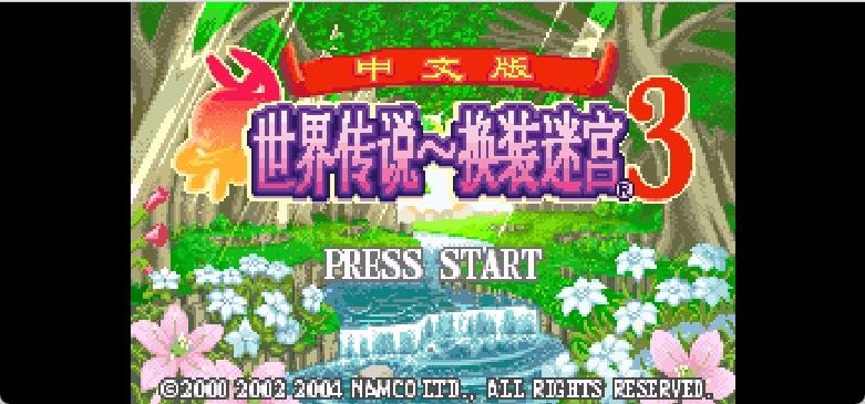 世界传说 – 换装迷宫3[盗版&9c](简)(JP)(128Mb)
